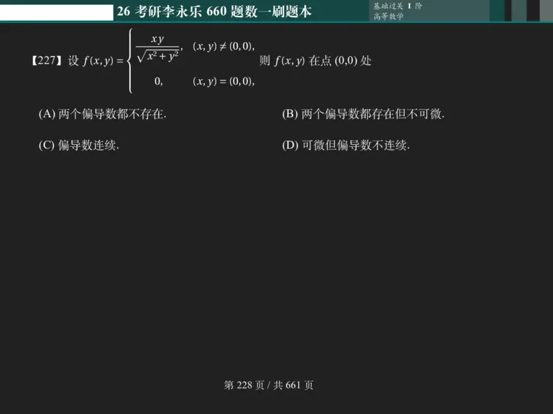 横版Pad版（深色）26考研数学李永乐660数一刷题本_00.扫描内部讲义汇总（含书籍扫描版增值讲义）_26版660题数一_2026版_660题做题本数一