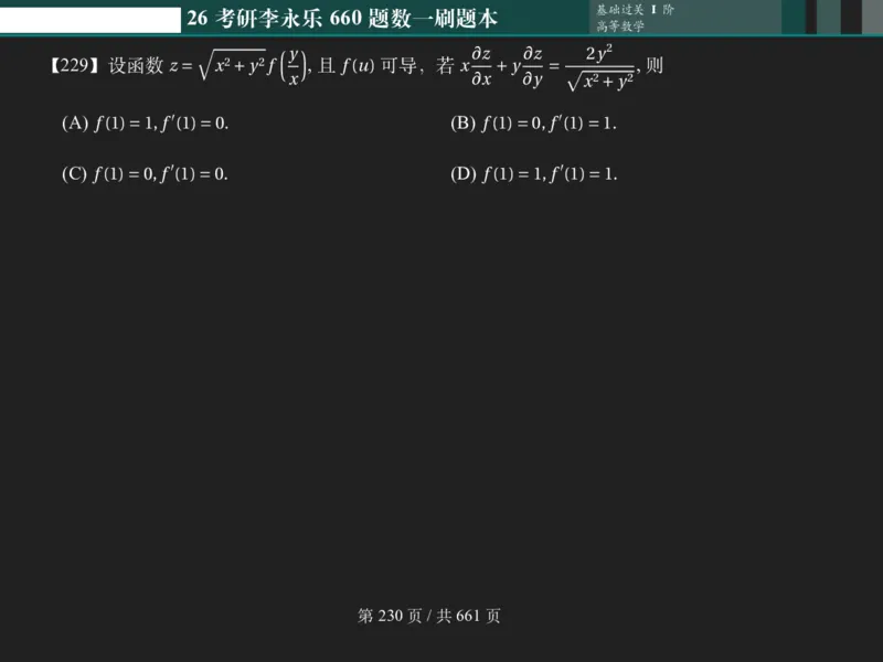 横版Pad版（深色）26考研数学李永乐660数一刷题本_00.扫描内部讲义汇总（含书籍扫描版增值讲义）_26版660题数一_2026版_660题做题本数一