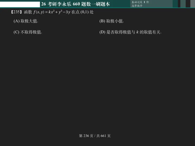 横版Pad版（深色）26考研数学李永乐660数一刷题本_00.扫描内部讲义汇总（含书籍扫描版增值讲义）_26版660题数一_2026版_660题做题本数一