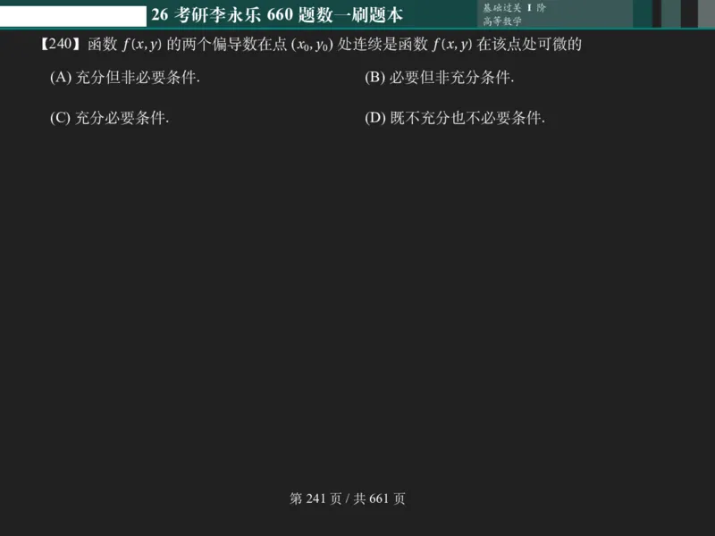 横版Pad版（深色）26考研数学李永乐660数一刷题本_00.扫描内部讲义汇总（含书籍扫描版增值讲义）_26版660题数一_2026版_660题做题本数一