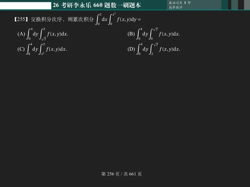横版Pad版（深色）26考研数学李永乐660数一刷题本_00.扫描内部讲义汇总（含书籍扫描版增值讲义）_26版660题数一_2026版_660题做题本数一