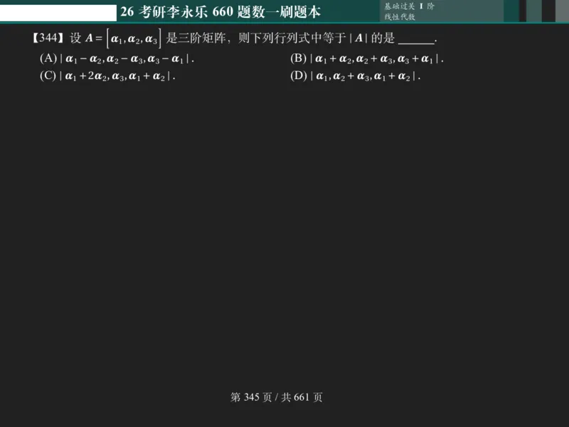 横版Pad版（深色）26考研数学李永乐660数一刷题本_00.扫描内部讲义汇总（含书籍扫描版增值讲义）_26版660题数一_2026版_660题做题本数一
