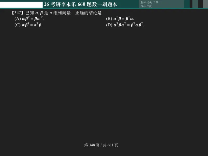 横版Pad版（深色）26考研数学李永乐660数一刷题本_00.扫描内部讲义汇总（含书籍扫描版增值讲义）_26版660题数一_2026版_660题做题本数一