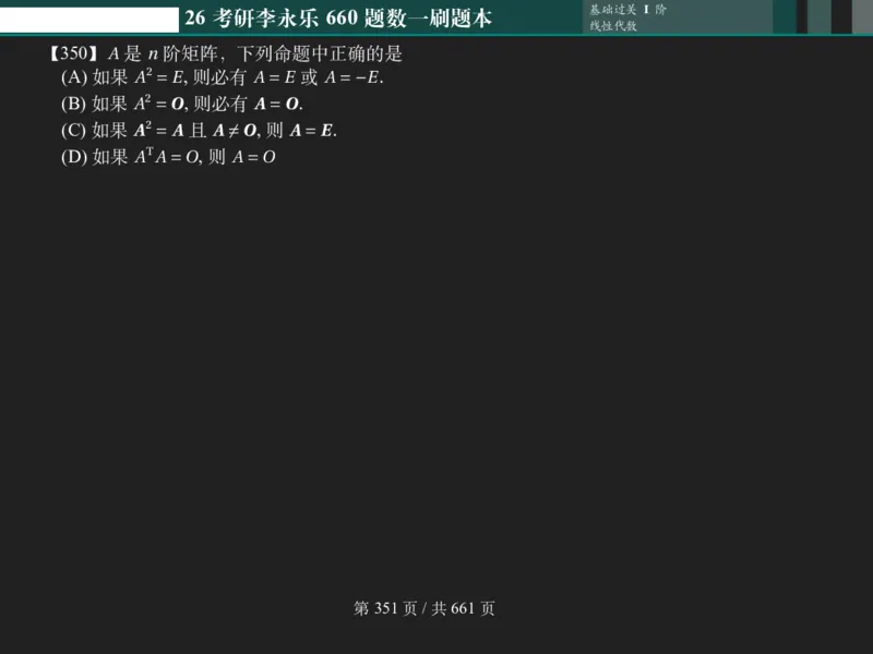 横版Pad版（深色）26考研数学李永乐660数一刷题本_00.扫描内部讲义汇总（含书籍扫描版增值讲义）_26版660题数一_2026版_660题做题本数一