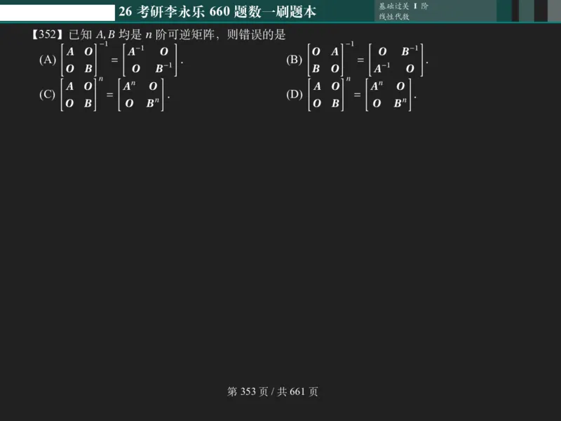 横版Pad版（深色）26考研数学李永乐660数一刷题本_00.扫描内部讲义汇总（含书籍扫描版增值讲义）_26版660题数一_2026版_660题做题本数一