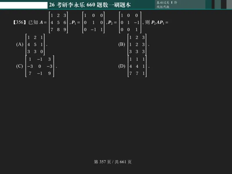 横版Pad版（深色）26考研数学李永乐660数一刷题本_00.扫描内部讲义汇总（含书籍扫描版增值讲义）_26版660题数一_2026版_660题做题本数一