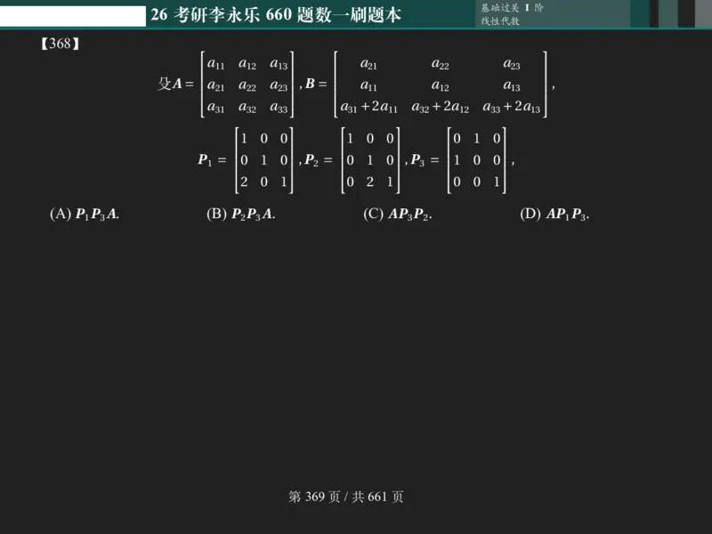 横版Pad版（深色）26考研数学李永乐660数一刷题本_00.扫描内部讲义汇总（含书籍扫描版增值讲义）_26版660题数一_2026版_660题做题本数一