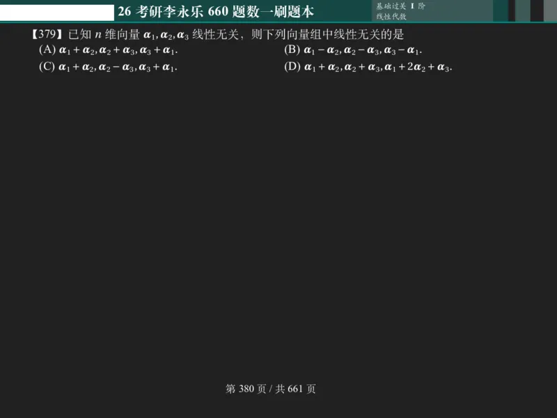 横版Pad版（深色）26考研数学李永乐660数一刷题本_00.扫描内部讲义汇总（含书籍扫描版增值讲义）_26版660题数一_2026版_660题做题本数一