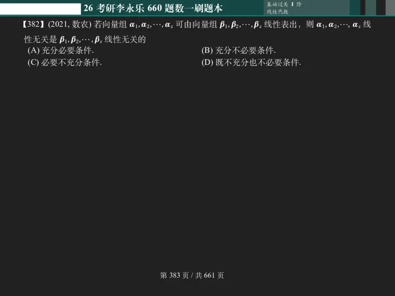 横版Pad版（深色）26考研数学李永乐660数一刷题本_00.扫描内部讲义汇总（含书籍扫描版增值讲义）_26版660题数一_2026版_660题做题本数一
