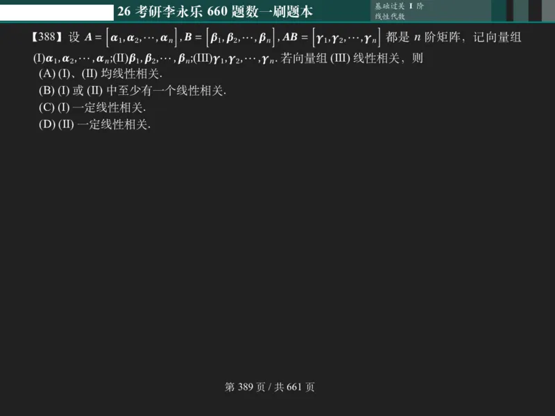 横版Pad版（深色）26考研数学李永乐660数一刷题本_00.扫描内部讲义汇总（含书籍扫描版增值讲义）_26版660题数一_2026版_660题做题本数一