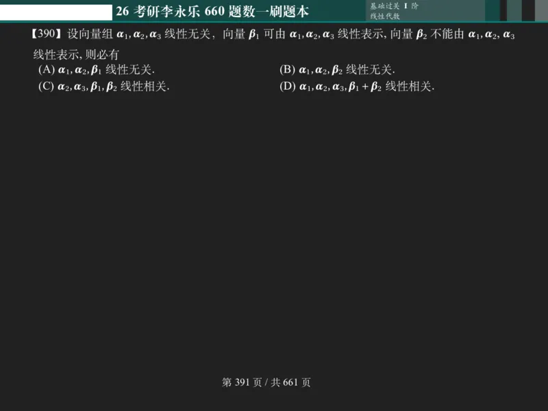 横版Pad版（深色）26考研数学李永乐660数一刷题本_00.扫描内部讲义汇总（含书籍扫描版增值讲义）_26版660题数一_2026版_660题做题本数一