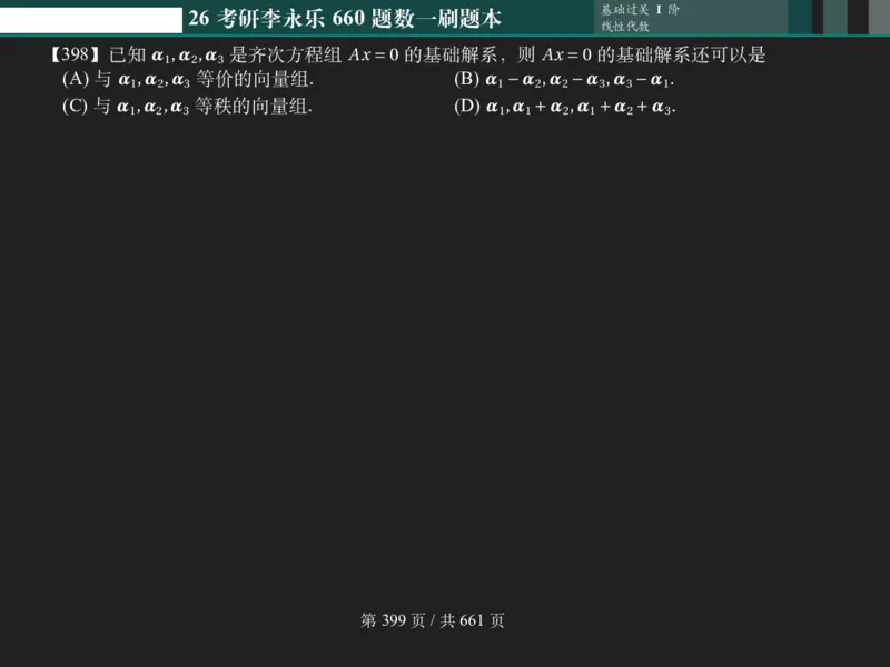 横版Pad版（深色）26考研数学李永乐660数一刷题本_00.扫描内部讲义汇总（含书籍扫描版增值讲义）_26版660题数一_2026版_660题做题本数一