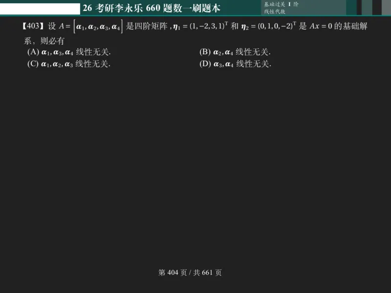 横版Pad版（深色）26考研数学李永乐660数一刷题本_00.扫描内部讲义汇总（含书籍扫描版增值讲义）_26版660题数一_2026版_660题做题本数一