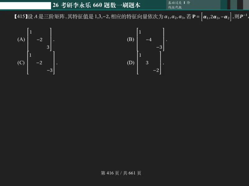 横版Pad版（深色）26考研数学李永乐660数一刷题本_00.扫描内部讲义汇总（含书籍扫描版增值讲义）_26版660题数一_2026版_660题做题本数一