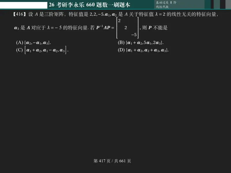 横版Pad版（深色）26考研数学李永乐660数一刷题本_00.扫描内部讲义汇总（含书籍扫描版增值讲义）_26版660题数一_2026版_660题做题本数一