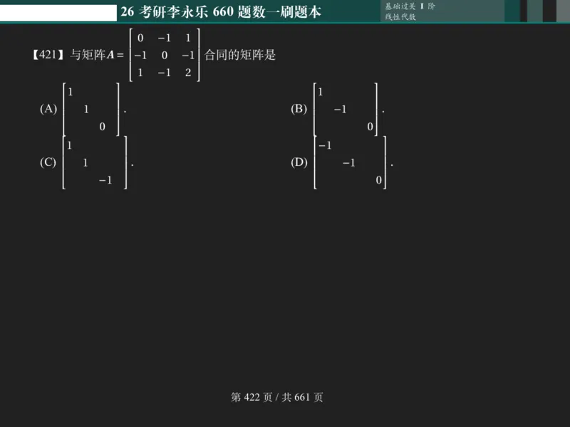 横版Pad版（深色）26考研数学李永乐660数一刷题本_00.扫描内部讲义汇总（含书籍扫描版增值讲义）_26版660题数一_2026版_660题做题本数一
