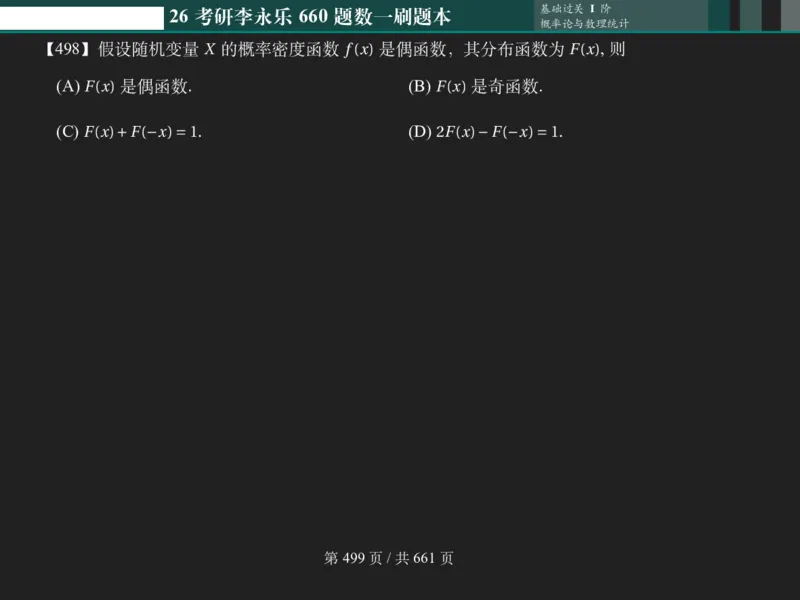 横版Pad版（深色）26考研数学李永乐660数一刷题本_00.扫描内部讲义汇总（含书籍扫描版增值讲义）_26版660题数一_2026版_660题做题本数一
