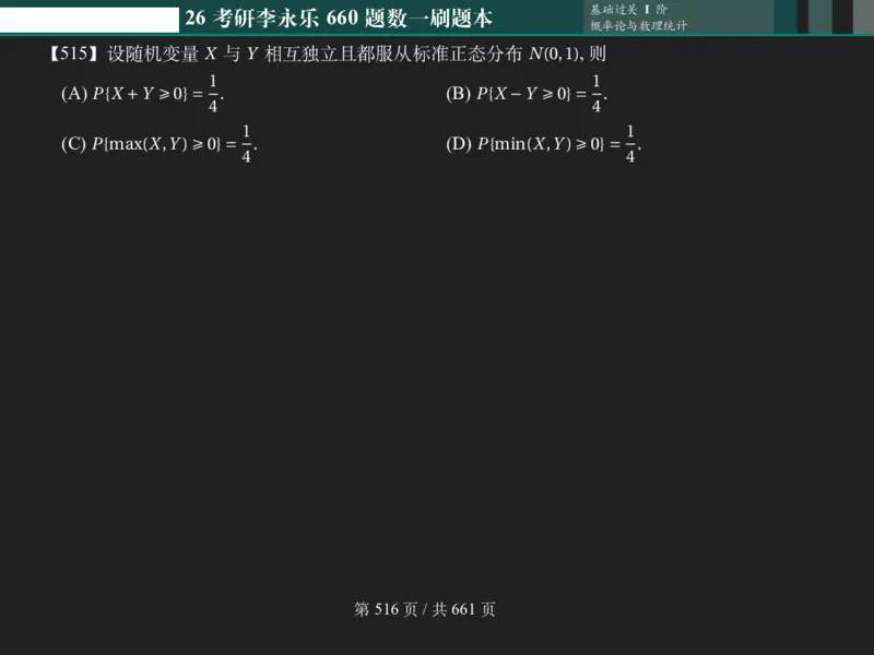 横版Pad版（深色）26考研数学李永乐660数一刷题本_00.扫描内部讲义汇总（含书籍扫描版增值讲义）_26版660题数一_2026版_660题做题本数一
