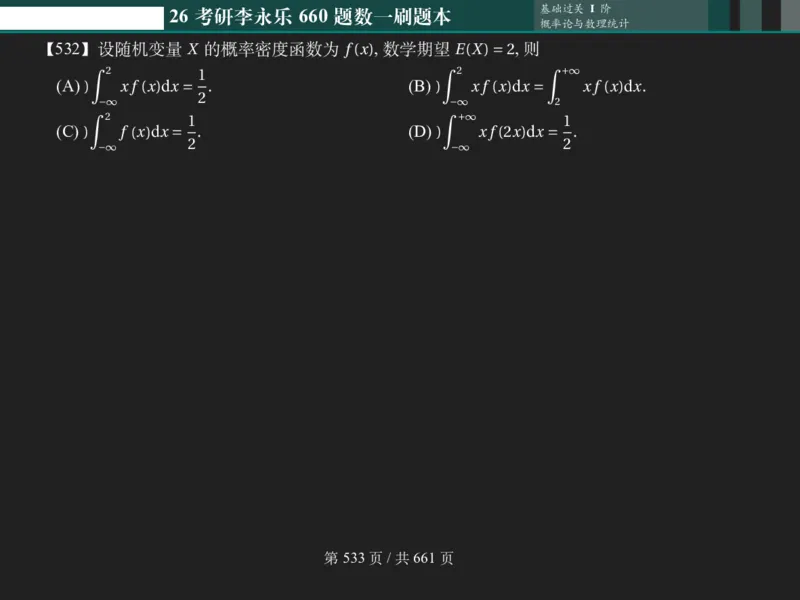 横版Pad版（深色）26考研数学李永乐660数一刷题本_00.扫描内部讲义汇总（含书籍扫描版增值讲义）_26版660题数一_2026版_660题做题本数一