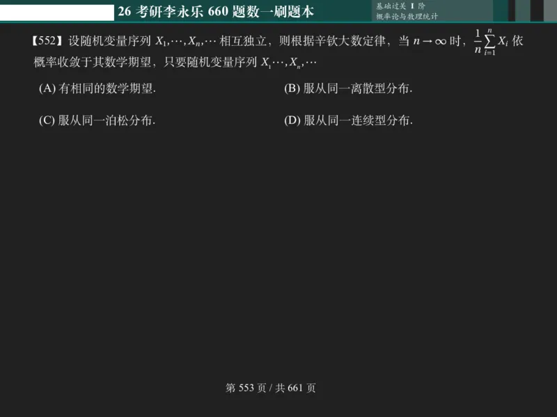 横版Pad版（深色）26考研数学李永乐660数一刷题本_00.扫描内部讲义汇总（含书籍扫描版增值讲义）_26版660题数一_2026版_660题做题本数一