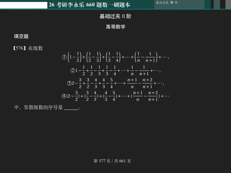 横版Pad版（深色）26考研数学李永乐660数一刷题本_00.扫描内部讲义汇总（含书籍扫描版增值讲义）_26版660题数一_2026版_660题做题本数一
