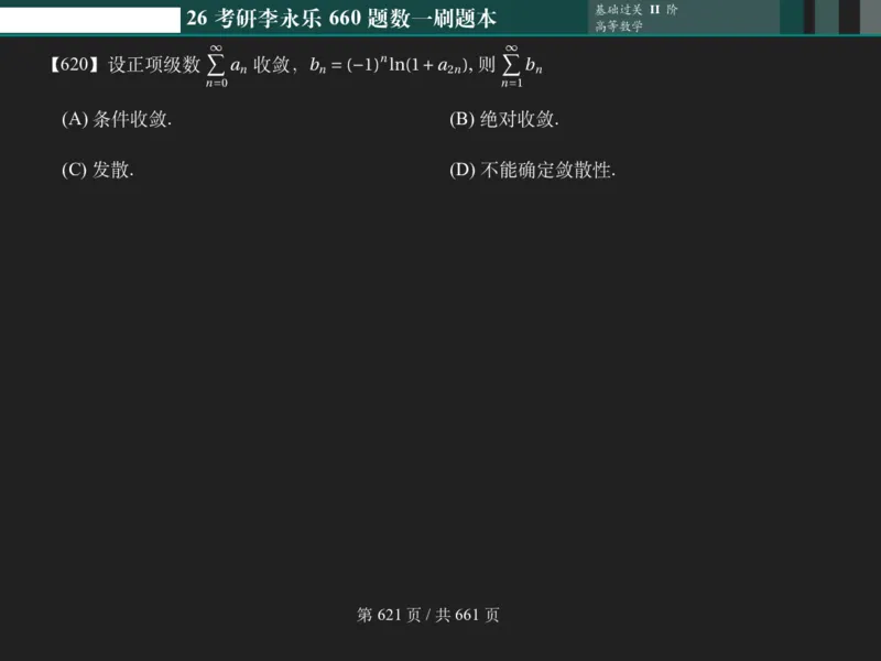 横版Pad版（深色）26考研数学李永乐660数一刷题本_00.扫描内部讲义汇总（含书籍扫描版增值讲义）_26版660题数一_2026版_660题做题本数一