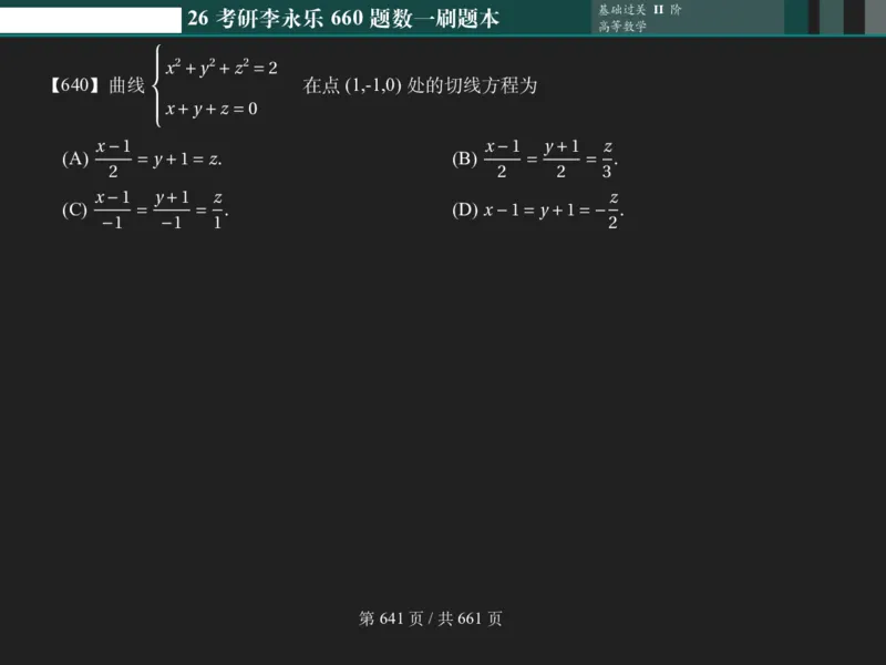 横版Pad版（深色）26考研数学李永乐660数一刷题本_00.扫描内部讲义汇总（含书籍扫描版增值讲义）_26版660题数一_2026版_660题做题本数一