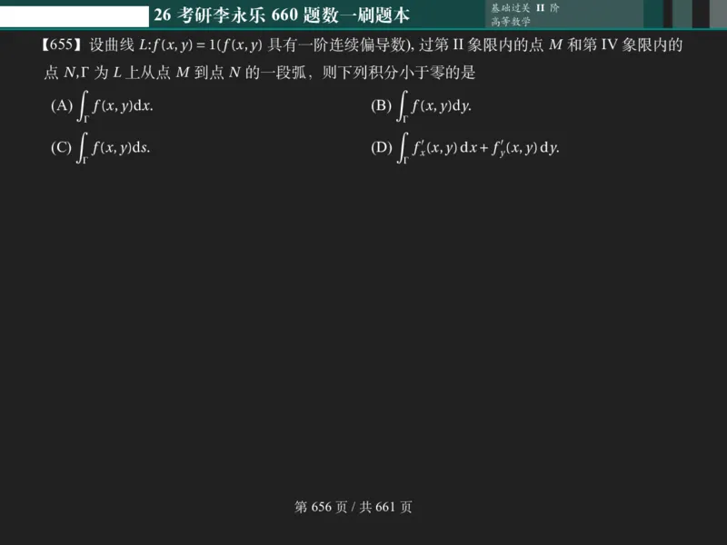横版Pad版（深色）26考研数学李永乐660数一刷题本_00.扫描内部讲义汇总（含书籍扫描版增值讲义）_26版660题数一_2026版_660题做题本数一