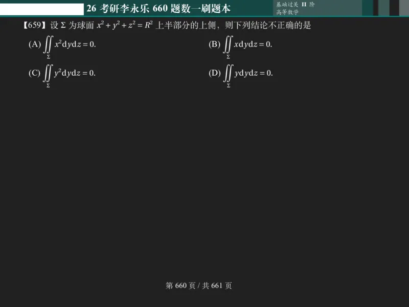 横版Pad版（深色）26考研数学李永乐660数一刷题本_00.扫描内部讲义汇总（含书籍扫描版增值讲义）_26版660题数一_2026版_660题做题本数一