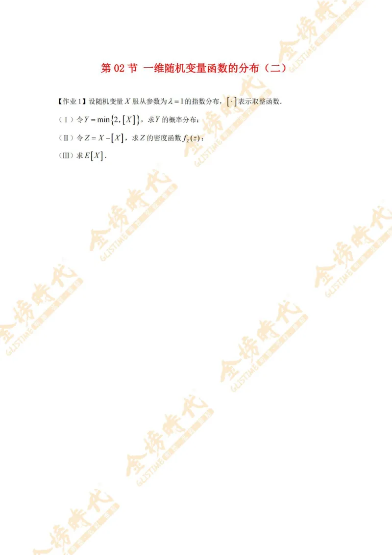 2025年概率统计专题第02节--一维随机变量函数的分布（二）（作业留白版）_07.2026考研数学李永乐全程班_01.2026考研数学金榜李永乐_09.李永乐&times;薛威26考研数学保命班_00.配课讲义