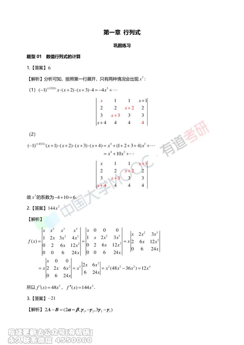 (272)--第一章《行列式》习题册解析_01.2026考研数学有道武忠祥刘金峰全程班_01.2026考研数学武忠祥刘金峰全程班_00.书籍和讲义_{2}--资料