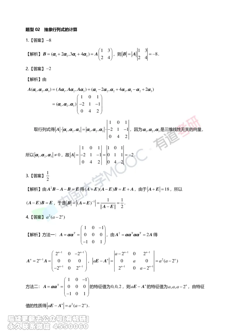 (272)--第一章《行列式》习题册解析_01.2026考研数学有道武忠祥刘金峰全程班_01.2026考研数学武忠祥刘金峰全程班_00.书籍和讲义_{2}--资料