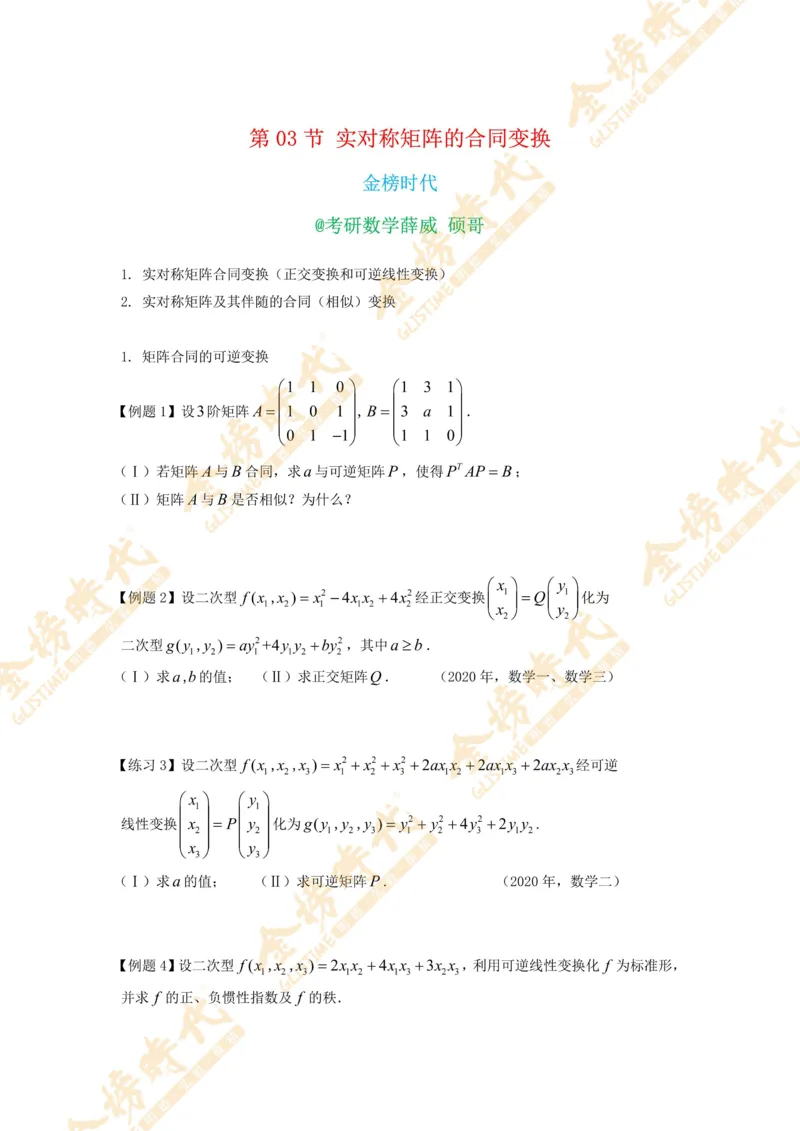 2025年10月31日线性代数专题第03节--实对称矩阵的合同变换（题目紧凑版）_07.2026考研数学李永乐全程班_01.2026考研数学金榜李永乐_09.李永乐&times;薛威26考研数学保命班_00.配课讲义