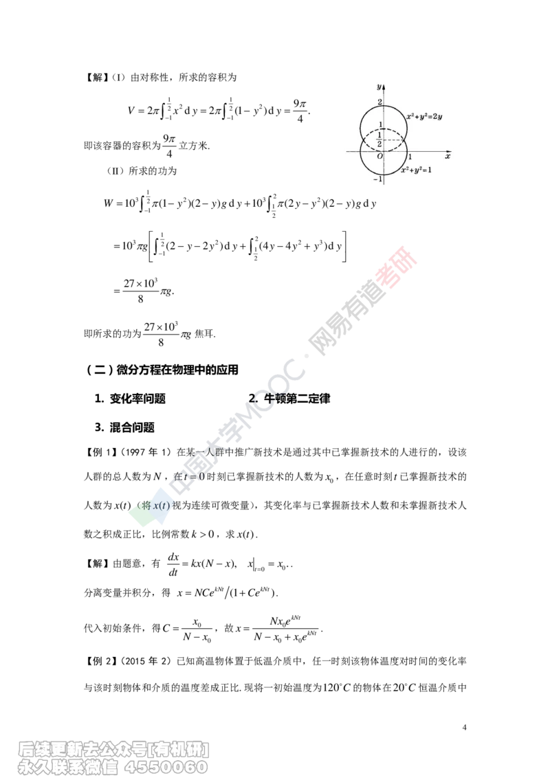 (417)--专题十六讲义（微积分在物理中的应用）_01.2026考研数学有道武忠祥刘金峰全程班_01.2026考研数学武忠祥刘金峰全程班_00.书籍和讲义_{2}--资料
