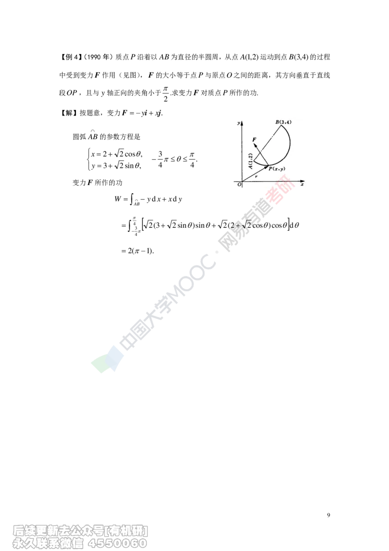 (417)--专题十六讲义（微积分在物理中的应用）_01.2026考研数学有道武忠祥刘金峰全程班_01.2026考研数学武忠祥刘金峰全程班_00.书籍和讲义_{2}--资料