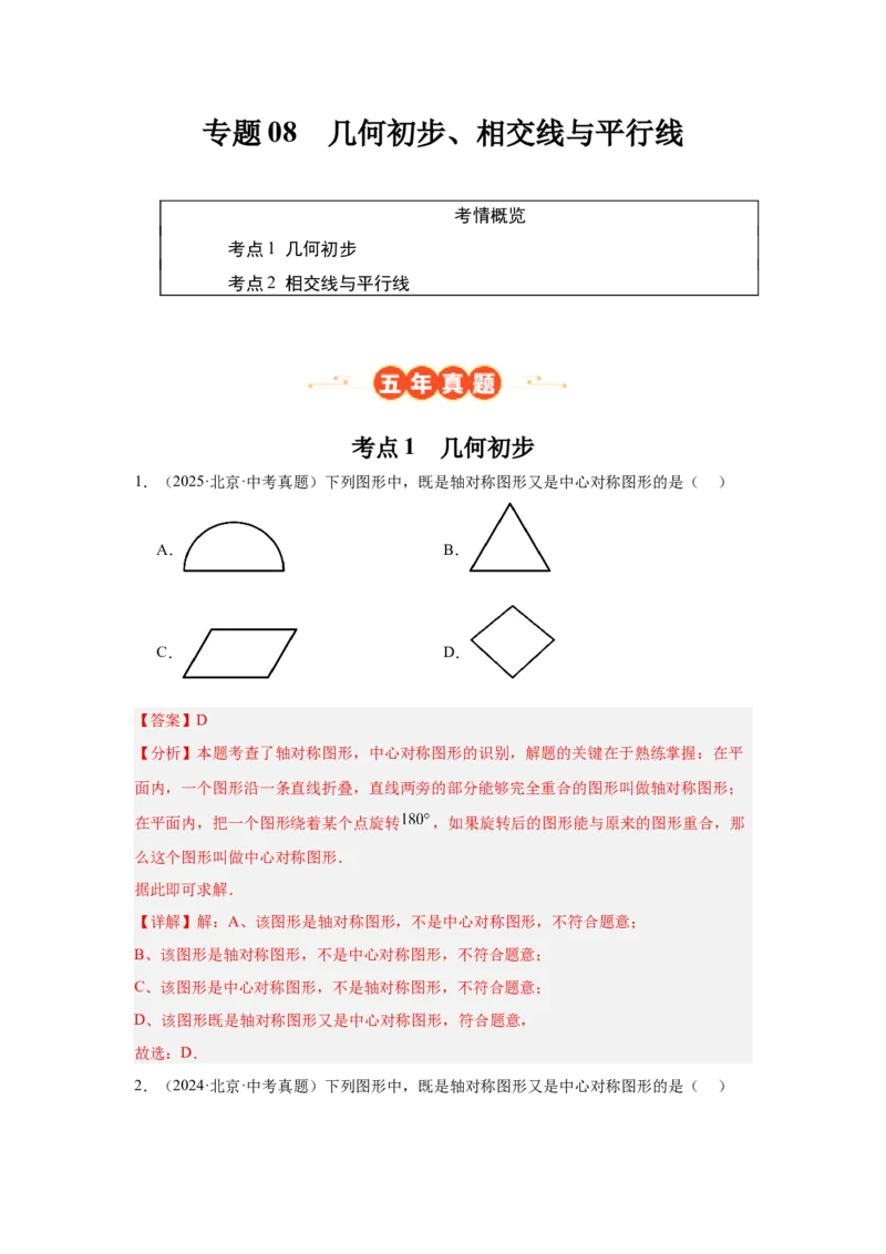 专题08几何初步、相交线与平行线（教师卷）-5年（2021-2025）中考1年模拟数学真题分类汇编（北京专用）_001（2026北京中考数学专用）5年（2021-2025）中考1年模拟真题分类汇编