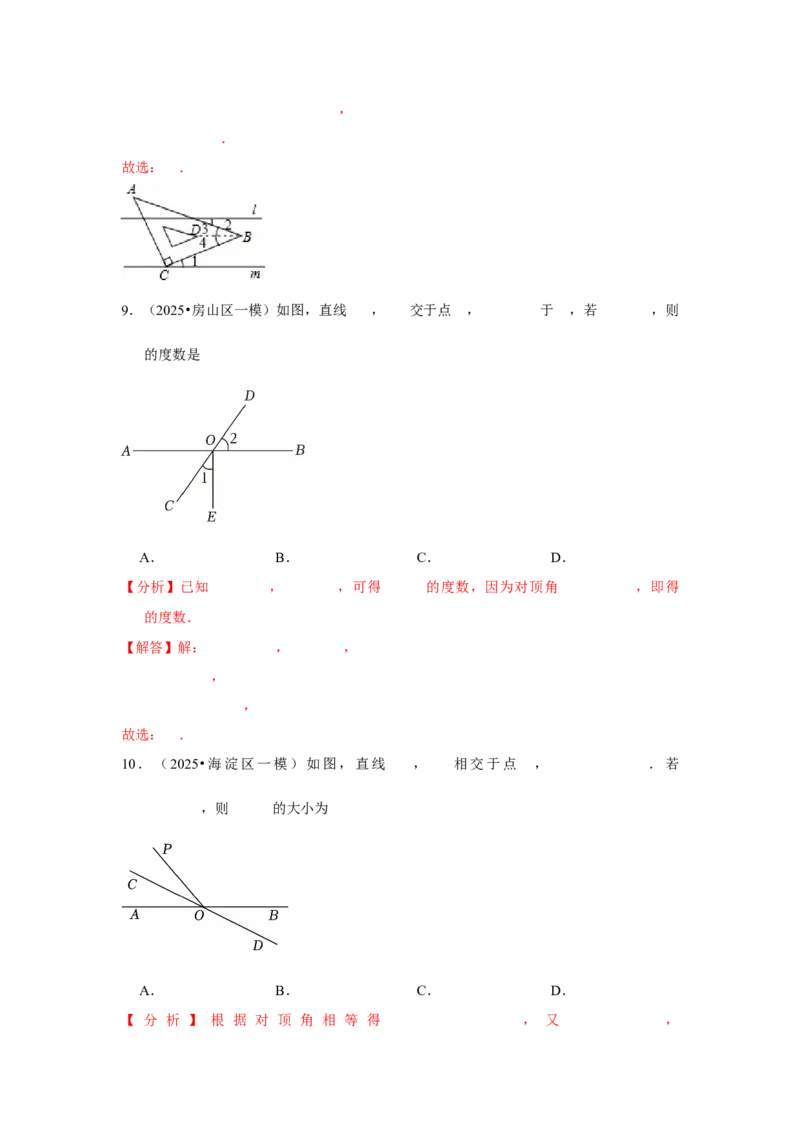 专题08几何初步、相交线与平行线（教师卷）-5年（2021-2025）中考1年模拟数学真题分类汇编（北京专用）_001（2026北京中考数学专用）5年（2021-2025）中考1年模拟真题分类汇编