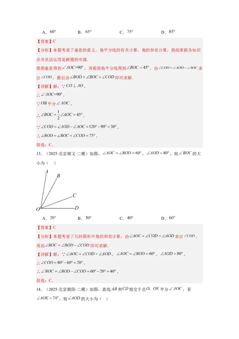 专题08几何初步、相交线与平行线（教师卷）-5年（2021-2025）中考1年模拟数学真题分类汇编（北京专用）_001（2026北京中考数学专用）5年（2021-2025）中考1年模拟真题分类汇编