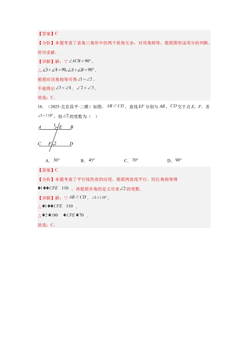 专题08几何初步、相交线与平行线（教师卷）-5年（2021-2025）中考1年模拟数学真题分类汇编（北京专用）_001（2026北京中考数学专用）5年（2021-2025）中考1年模拟真题分类汇编