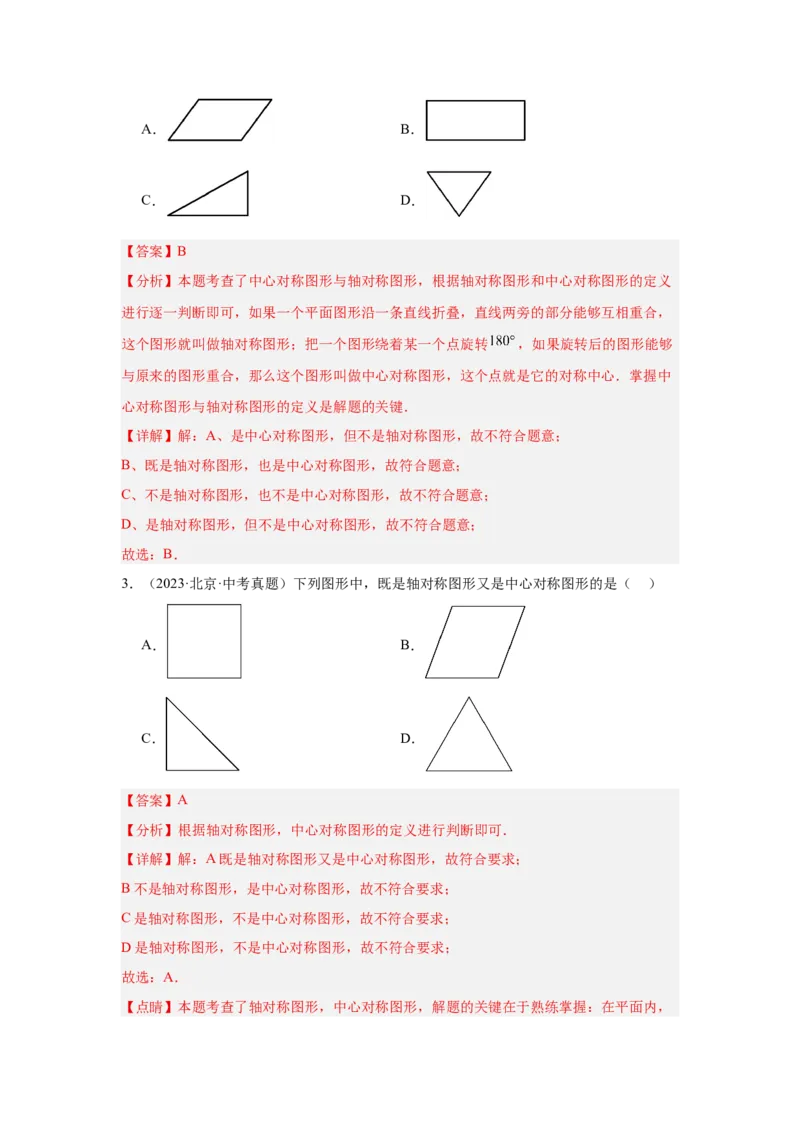 专题08几何初步、相交线与平行线（教师卷）-5年（2021-2025）中考1年模拟数学真题分类汇编（北京专用）_001（2026北京中考数学专用）5年（2021-2025）中考1年模拟真题分类汇编