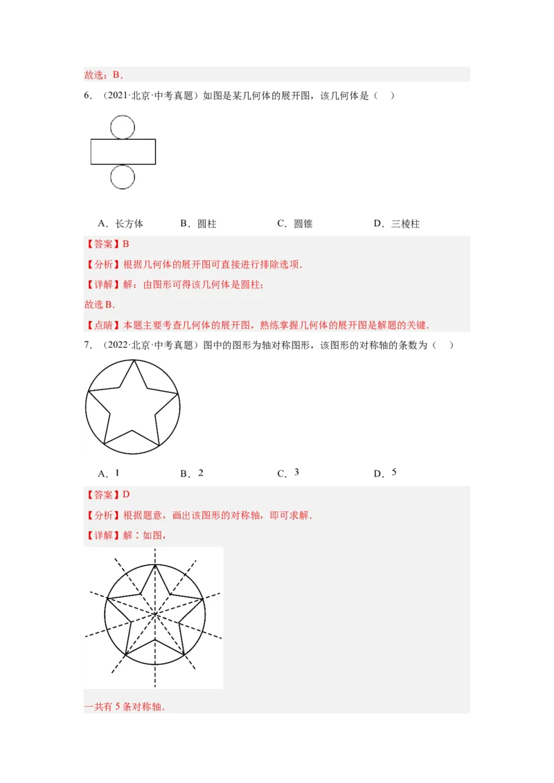 专题08几何初步、相交线与平行线（教师卷）-5年（2021-2025）中考1年模拟数学真题分类汇编（北京专用）_001（2026北京中考数学专用）5年（2021-2025）中考1年模拟真题分类汇编