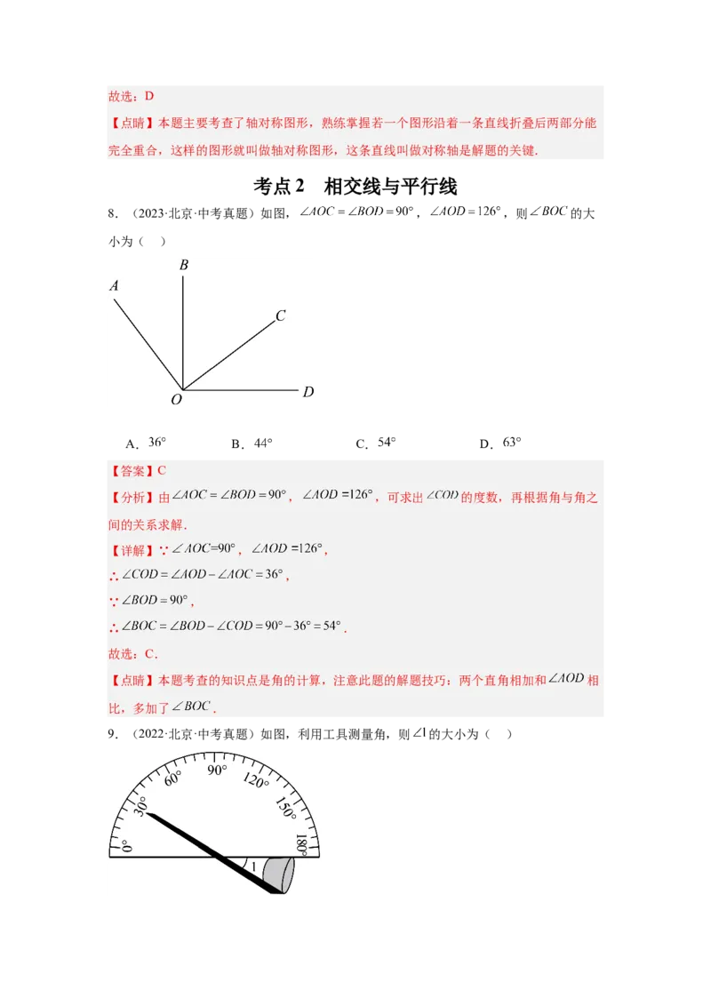 专题08几何初步、相交线与平行线（教师卷）-5年（2021-2025）中考1年模拟数学真题分类汇编（北京专用）_001（2026北京中考数学专用）5年（2021-2025）中考1年模拟真题分类汇编