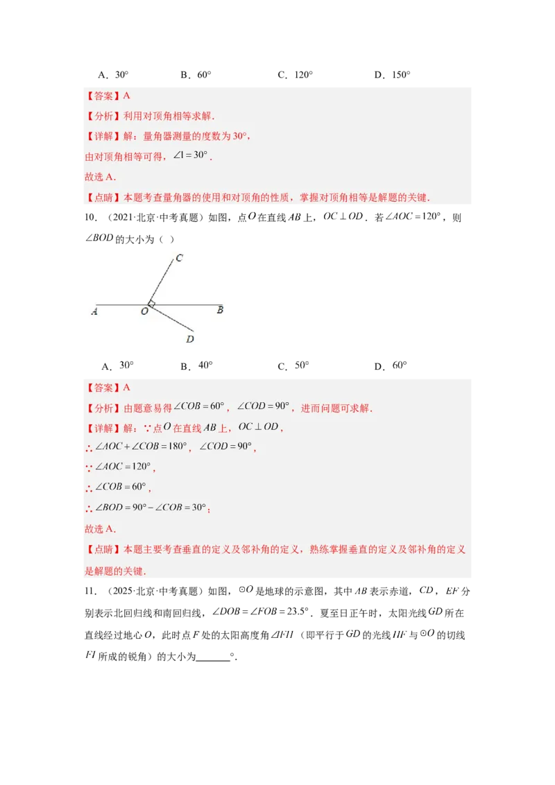 专题08几何初步、相交线与平行线（教师卷）-5年（2021-2025）中考1年模拟数学真题分类汇编（北京专用）_001（2026北京中考数学专用）5年（2021-2025）中考1年模拟真题分类汇编