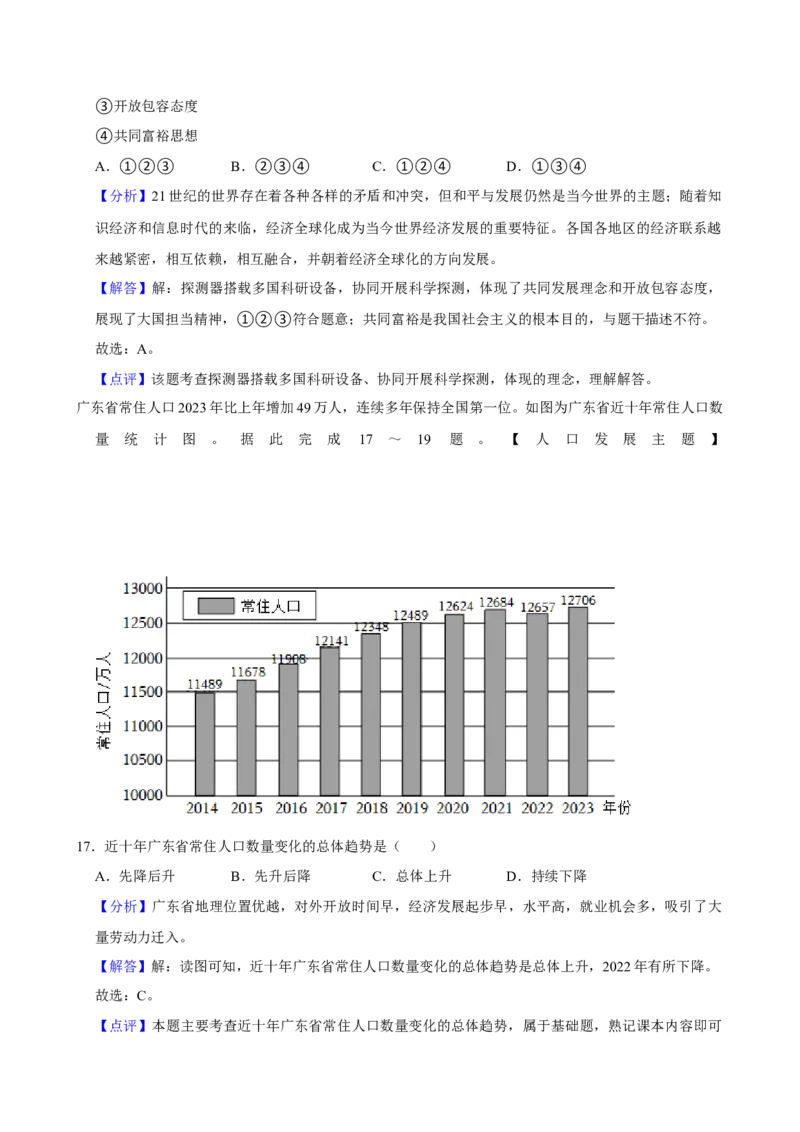 2024年广东省中考地理真题（解析卷）_❤广东中考真题备考2026_9.广东中考地理2008-2025
