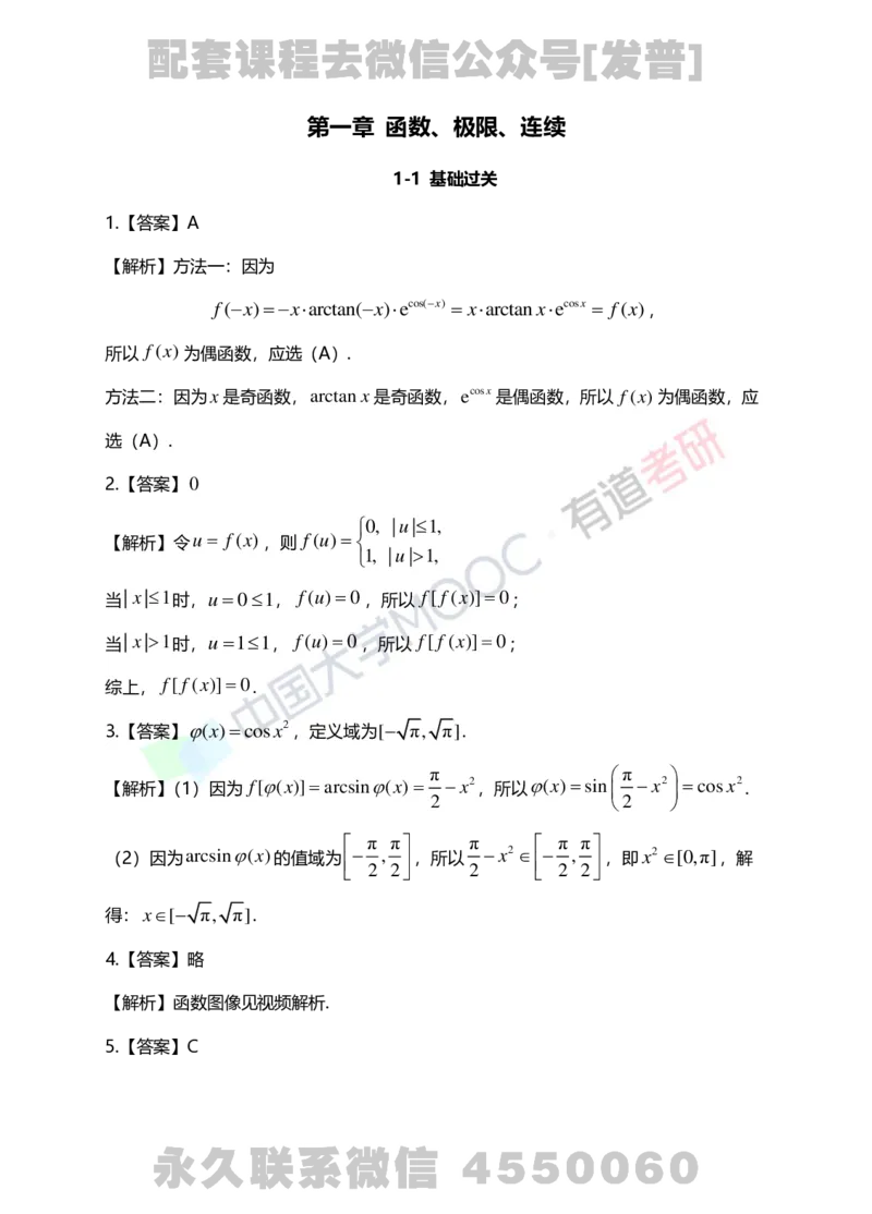 241105_105759-1.基础习题册高数第一章详解_01.2026考研数学有道武忠祥刘金峰全程班_01.2026考研数学武忠祥刘金峰全程班_03.基础定制_01.高数_讲义