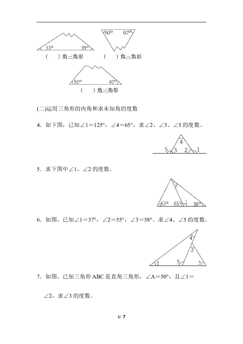 青岛版数学四年级下册专项提升卷：三角形含答案_小学1-6年级全部试卷_数学_四年级_3-9-4、小学四年级数学下册_3-9-4-2、练习题、作业、试题、试卷_青岛版_专项练习
