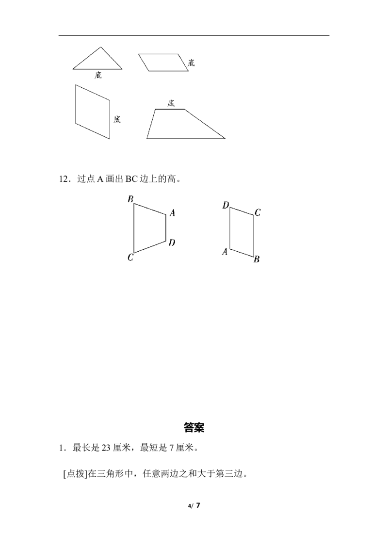 青岛版数学四年级下册专项提升卷：三角形含答案_小学1-6年级全部试卷_数学_四年级_3-9-4、小学四年级数学下册_3-9-4-2、练习题、作业、试题、试卷_青岛版_专项练习
