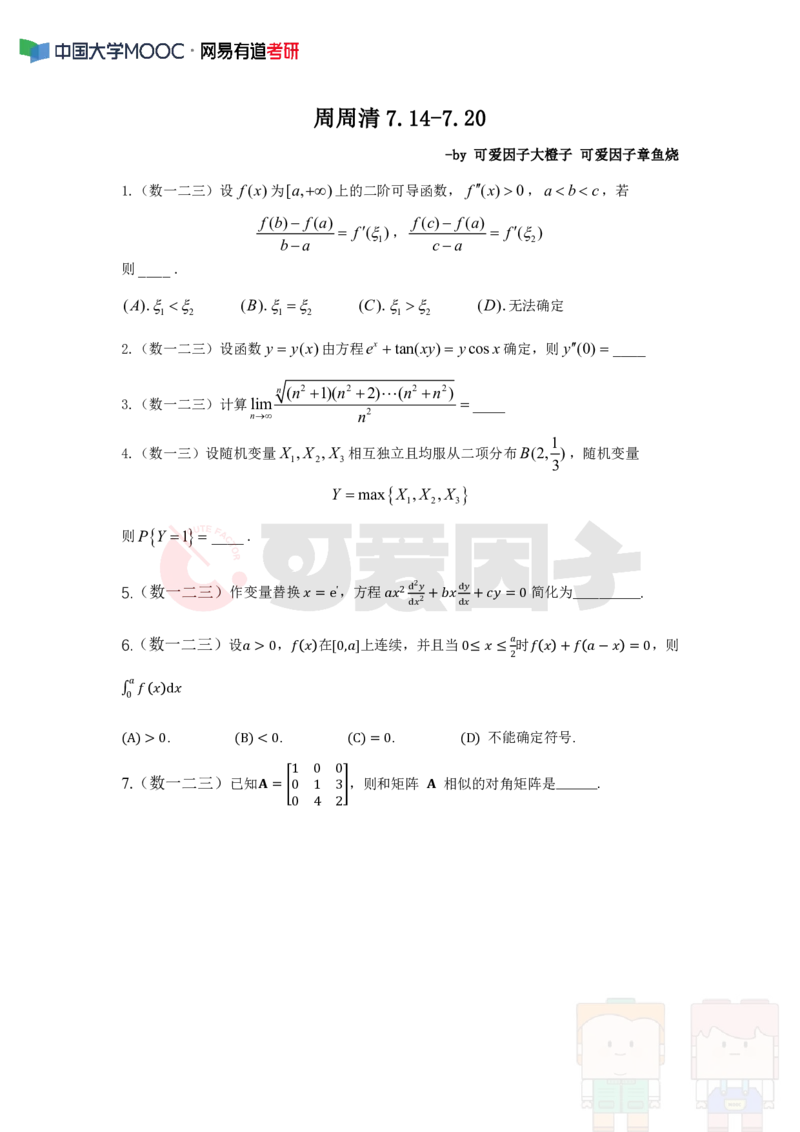 (310)--周周清第十九周（7.14-7.20）_01.2026考研数学有道武忠祥刘金峰全程班_01.2026考研数学武忠祥刘金峰全程班_00.书籍和讲义_{2}--资料
