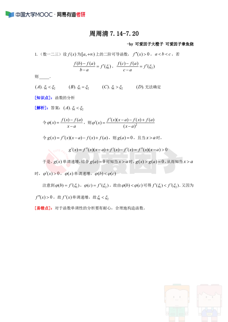 (310)--周周清第十九周（7.14-7.20）_01.2026考研数学有道武忠祥刘金峰全程班_01.2026考研数学武忠祥刘金峰全程班_00.书籍和讲义_{2}--资料