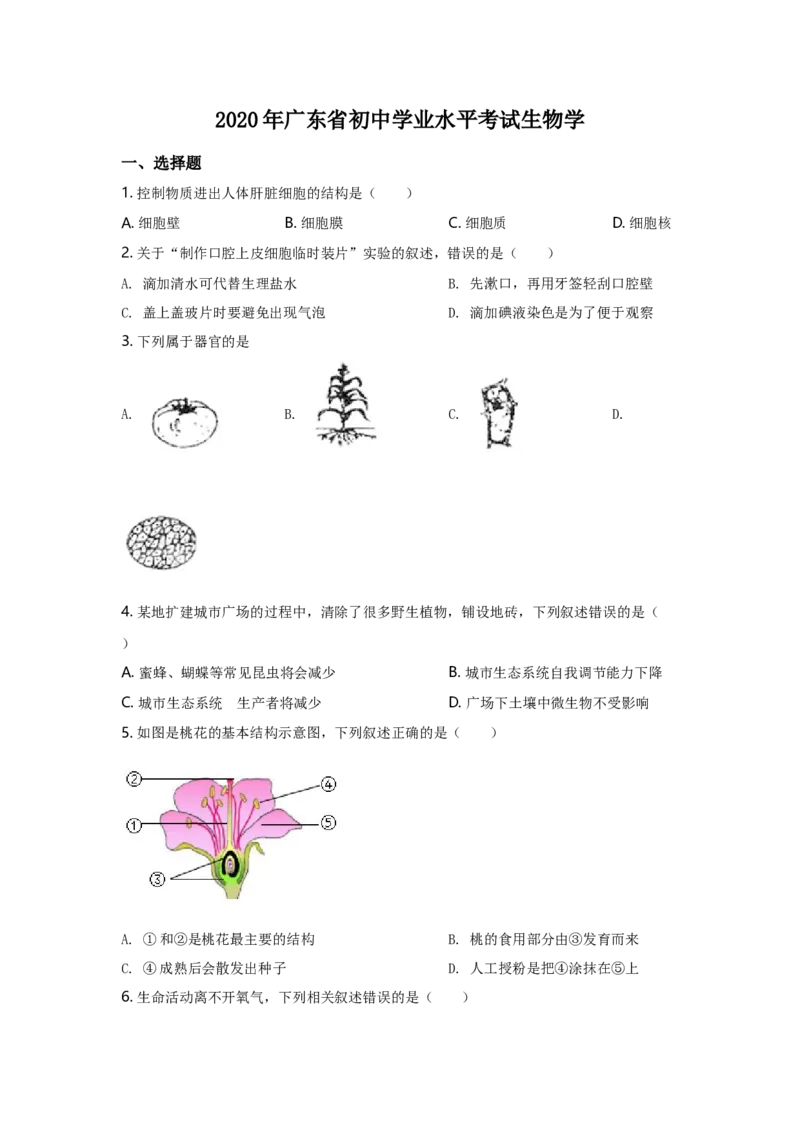 2020年广东省中考生物真题（空白卷）_❤广东中考真题备考2026_8.广东中考生物2008-2025